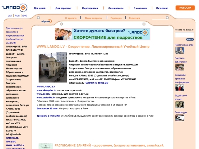 Lando ātrās iegaumēšanas skola, 